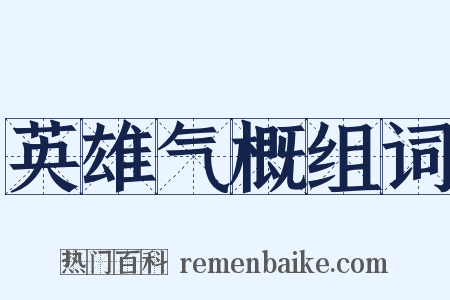 英雄气概组词是什么意思的图片